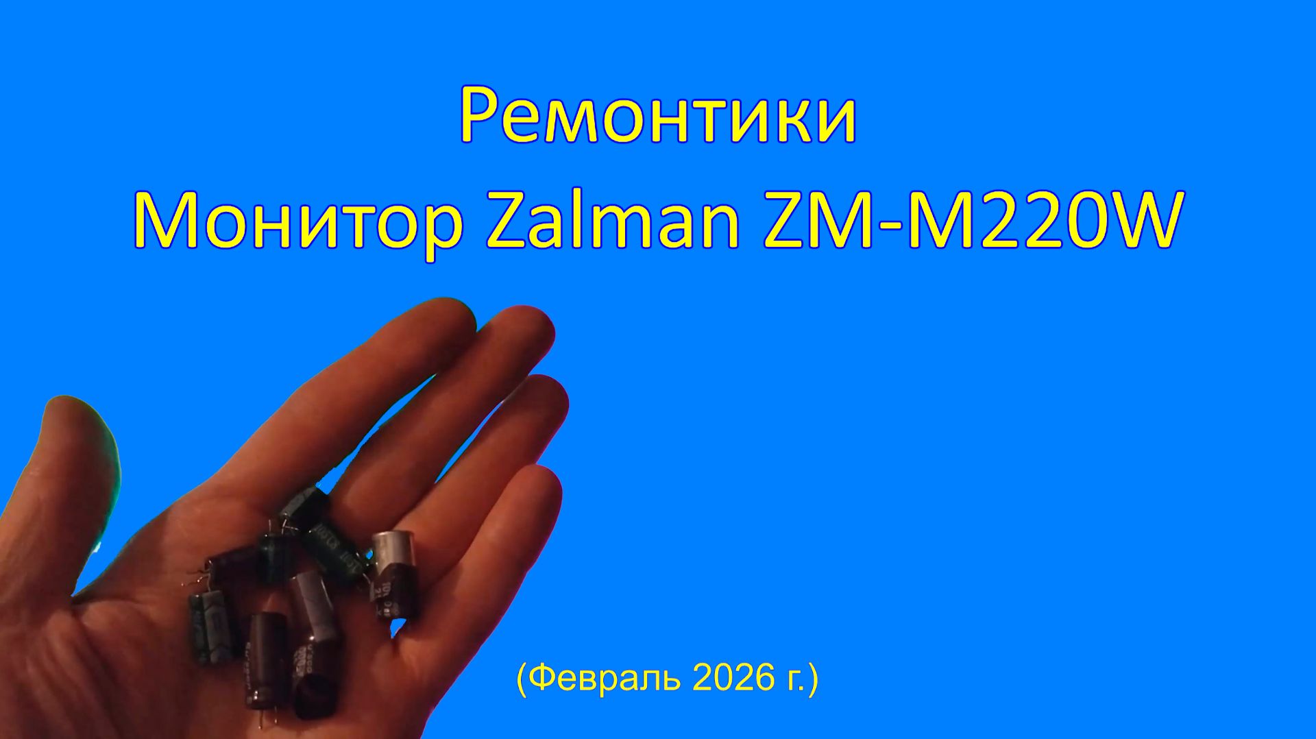 Ремонтики: Монитор Zalman ZM-M220W