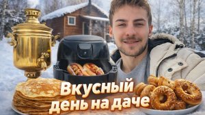 ВКУСНЫЙ ДЕНЬ НА ДАЧЕ