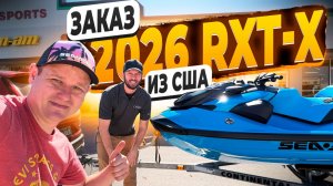 Готов к Продаже ! 2026 SEA Doo RXT-X с Музыкой ! Уже Отправился из США ! Флорида 56