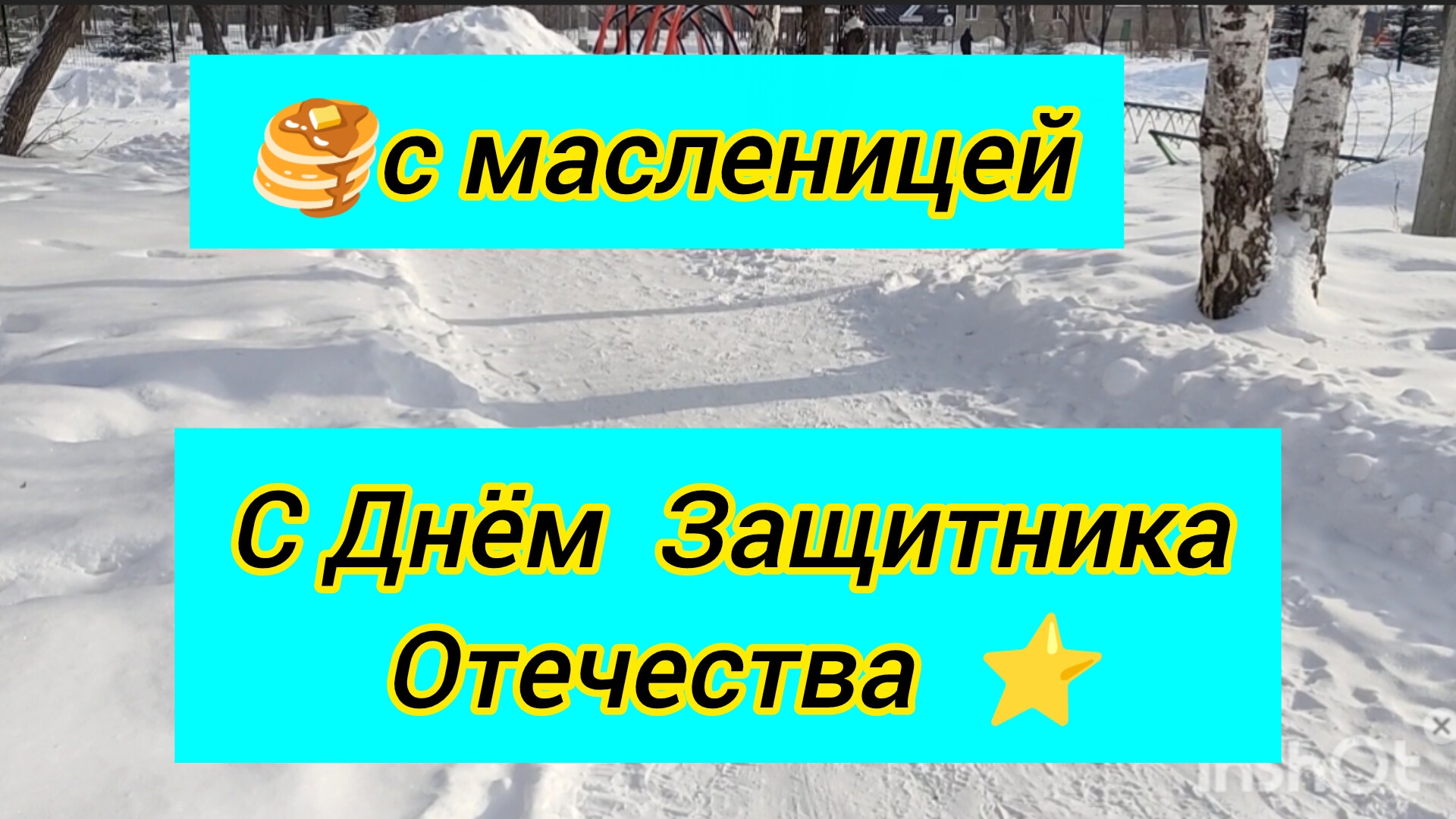 С Днём Защитника Отечества всех причастных , остальных с масленицей смотреть онлайн