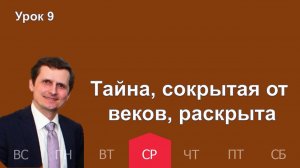 9 урок | 25.02 — Тайна, сокрытая от веков, раскрыта | Субботняя Школа День за днем