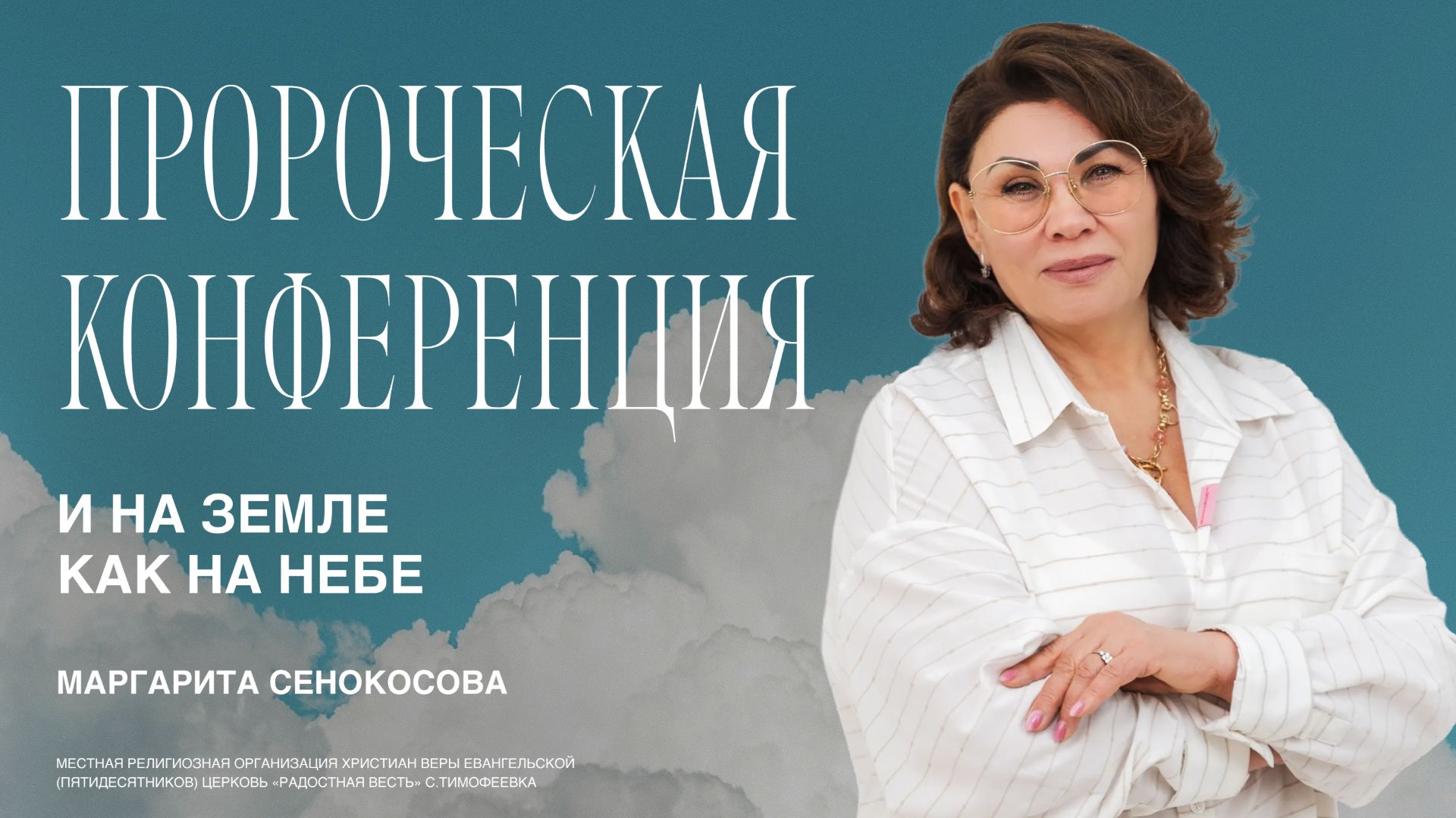Когда кажется что небеса молчат.  Маргарита Сенокосова  20.02  И НА ЗЕМЛЕ КАК НА НЕБЕ