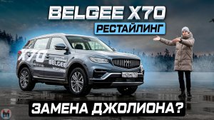 Лучший за свои деньги? BELGEE X70 РЕСТАЙЛИНГ 2026. Полноценный обзор и тест-драйв