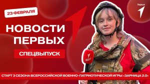 «Новости Первых»: Старт нового сезона игры «Зарница 2.0»