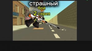 страшный бой 2 серия история как появились читеры
