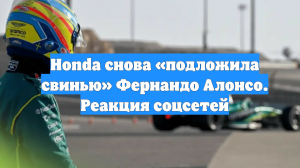 Honda снова «подложила свинью» Фернандо Алонсо. Реакция соцсетей
