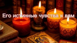 Его истинные  чувства к вам