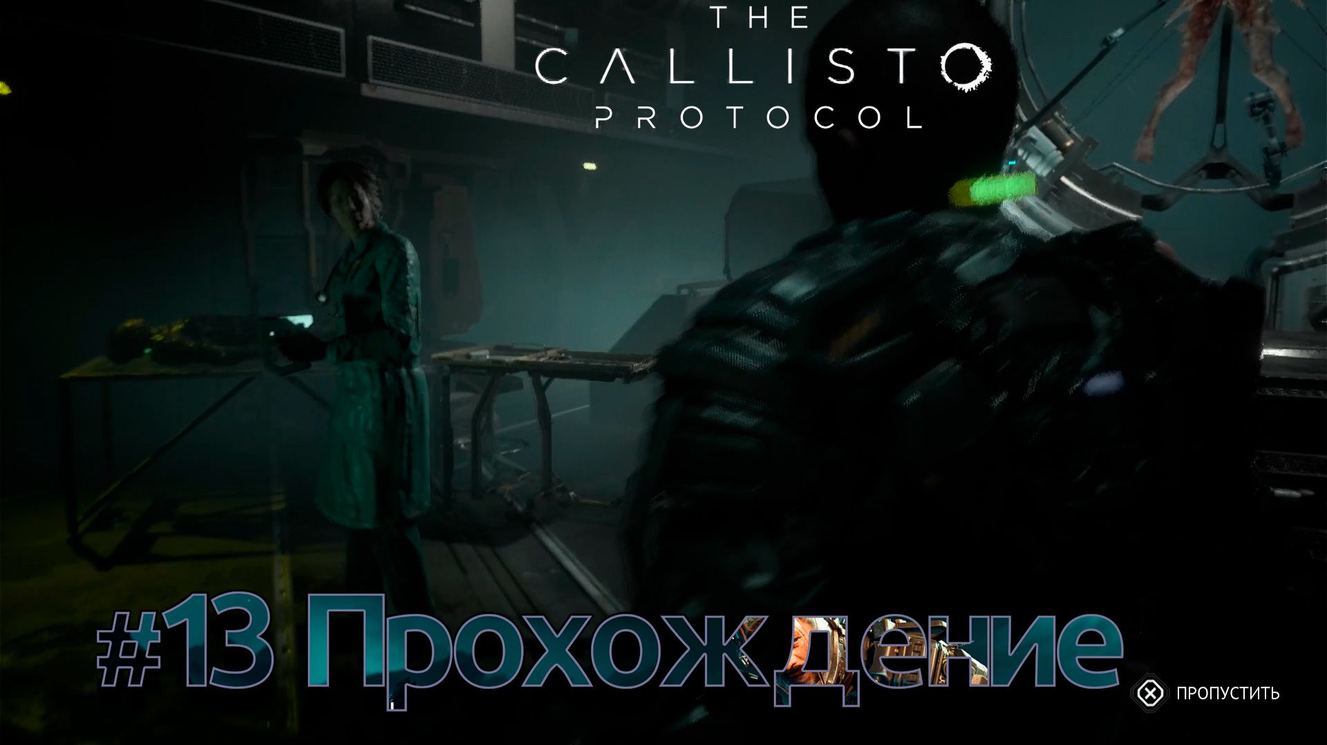 #TheCallistoProtocol - 13 Опять в камере смотреть онлайн