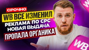 Что ТВОРИТСЯ С РЕКЛАМОЙ на WB Новая выдача, пропала органика. Как сейчас настраивать рекламу?