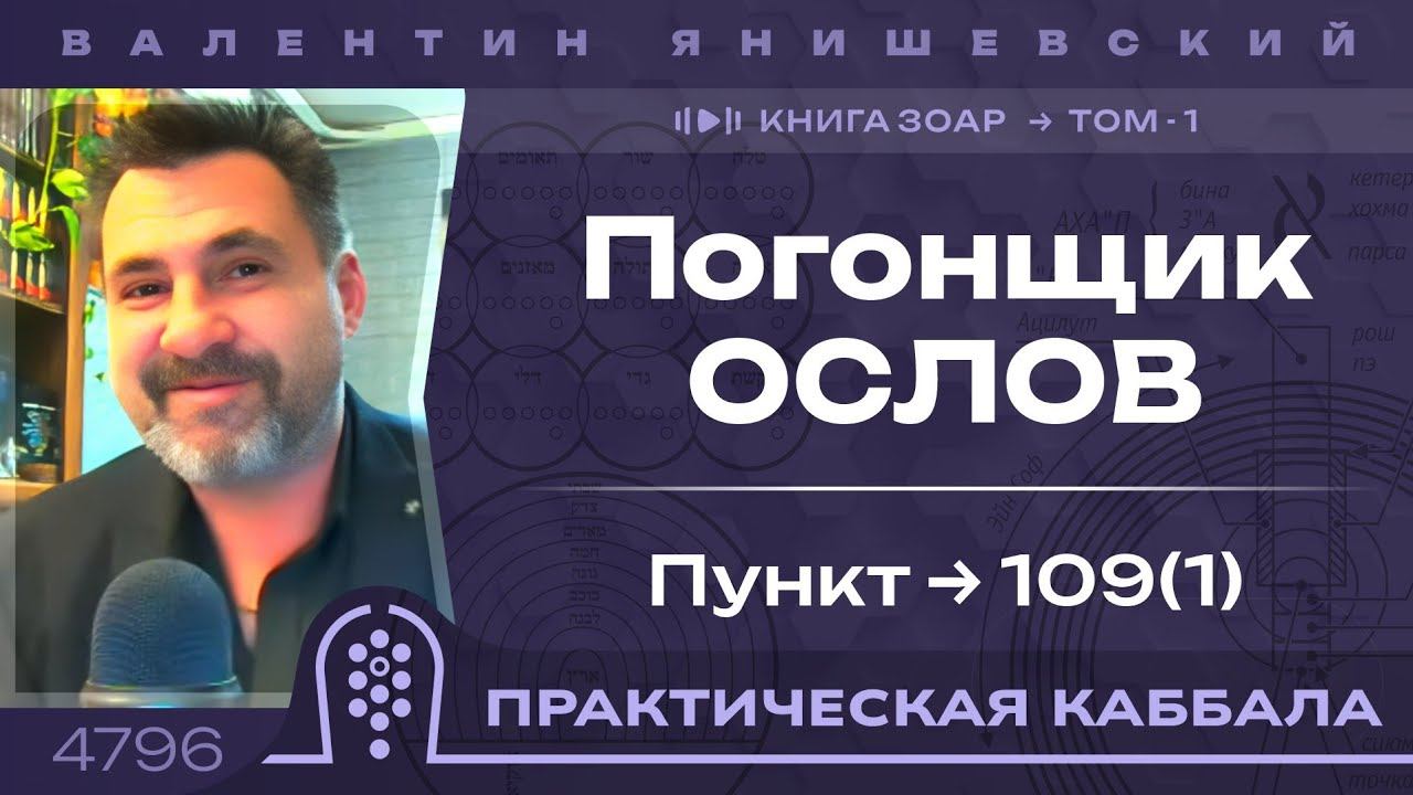 Книга ЗОАР.ТОМ 1. Погонщик ОСЛОВ. пункт 109(1). Каббала