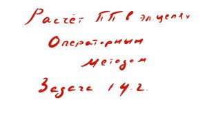 Пример к задаче 1.4.2. Операторный метод расчёта переходных процессов в электрических цепях.