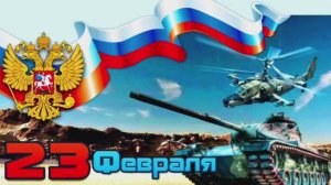 С Праздником 23 февраля! С Днём Защитника Отечества
