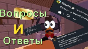 Рубрика вопросов и ответов 2 часть (НА ЭТОТ РАЗ ВОПРОСОВ БЫЛО ОЧЕНЬ МНОГО😱)