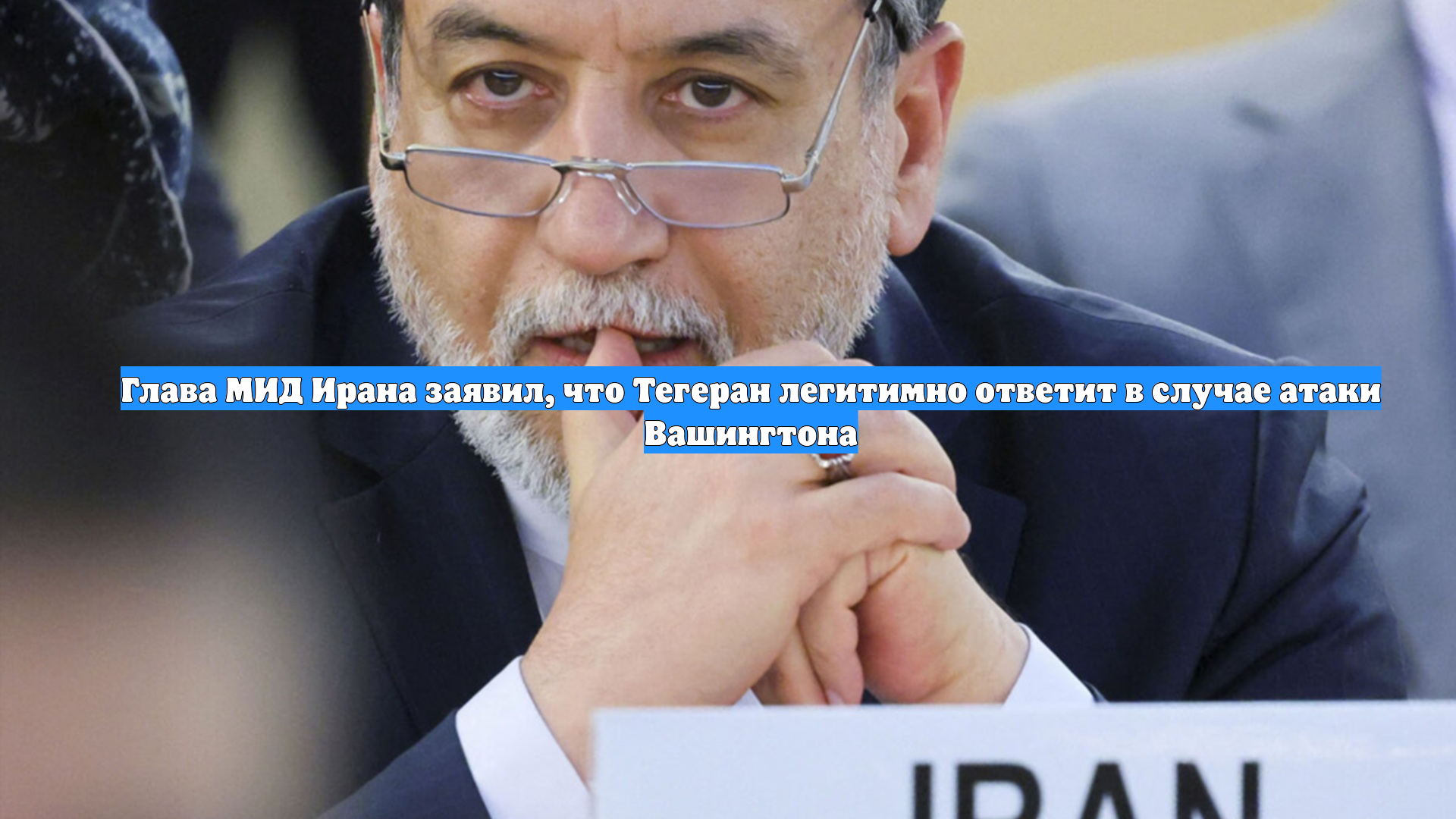 Глава МИД Ирана заявил, что Тегеран легитимно ответит в случае атаки Вашингтона смотреть онлайн