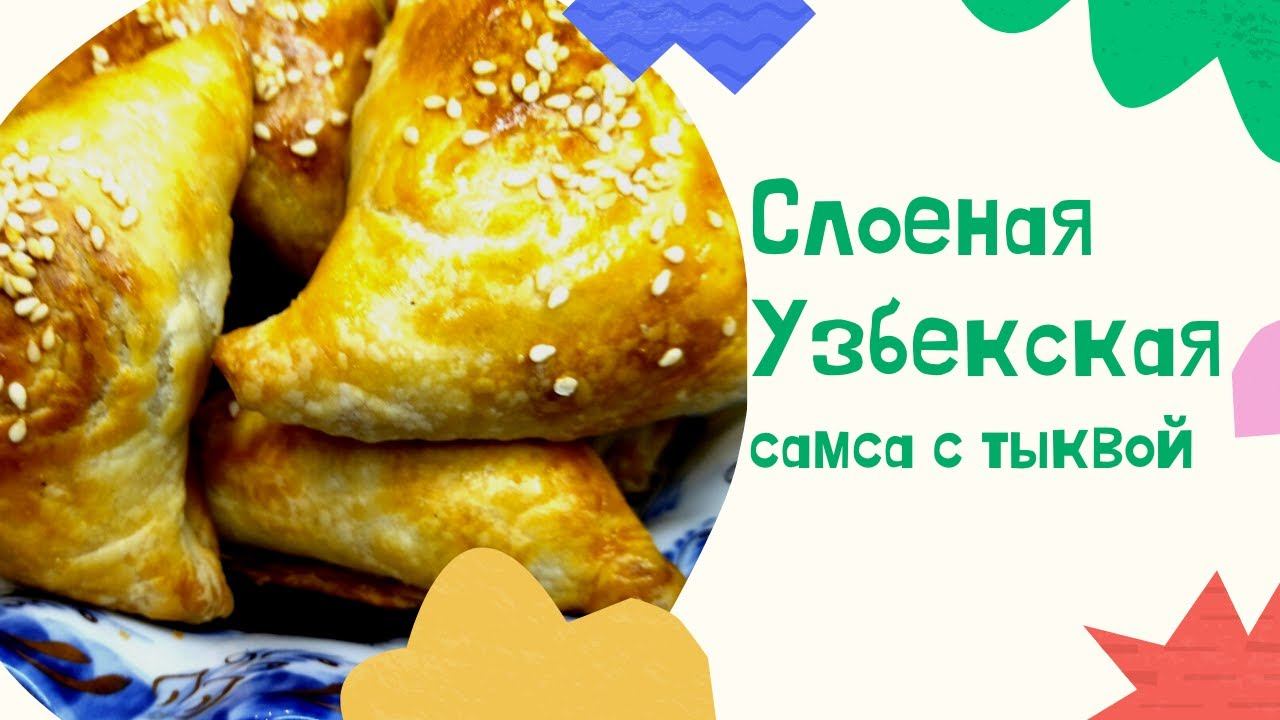 Супер вкусная Узбекская слоеная самса с тыквой !!!