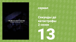 Секунды до катастрофы 2 сезон 13 серия (документальный сериал, 2005)