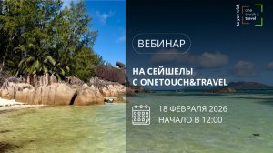 На Сейшелы с OneTouch&Travel!