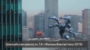 Шанхайская крепость 13+ (Фильм,Фантастика 2019) смотреть онлайн бесплатно