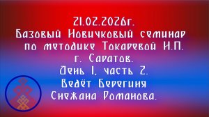 21.02.2026. Новичковый семинар г.Саратов.День 1, часть 2.Ведет Берегиня Снежана Романова