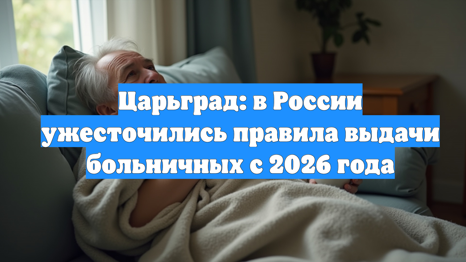 Царьград: в России ужесточились правила выдачи больничных с 2026 года смотреть онлайн