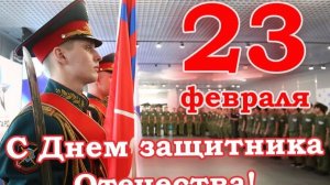 Друзья,  Поздравляю с 23 февраля