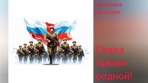 Слава Армии родной!