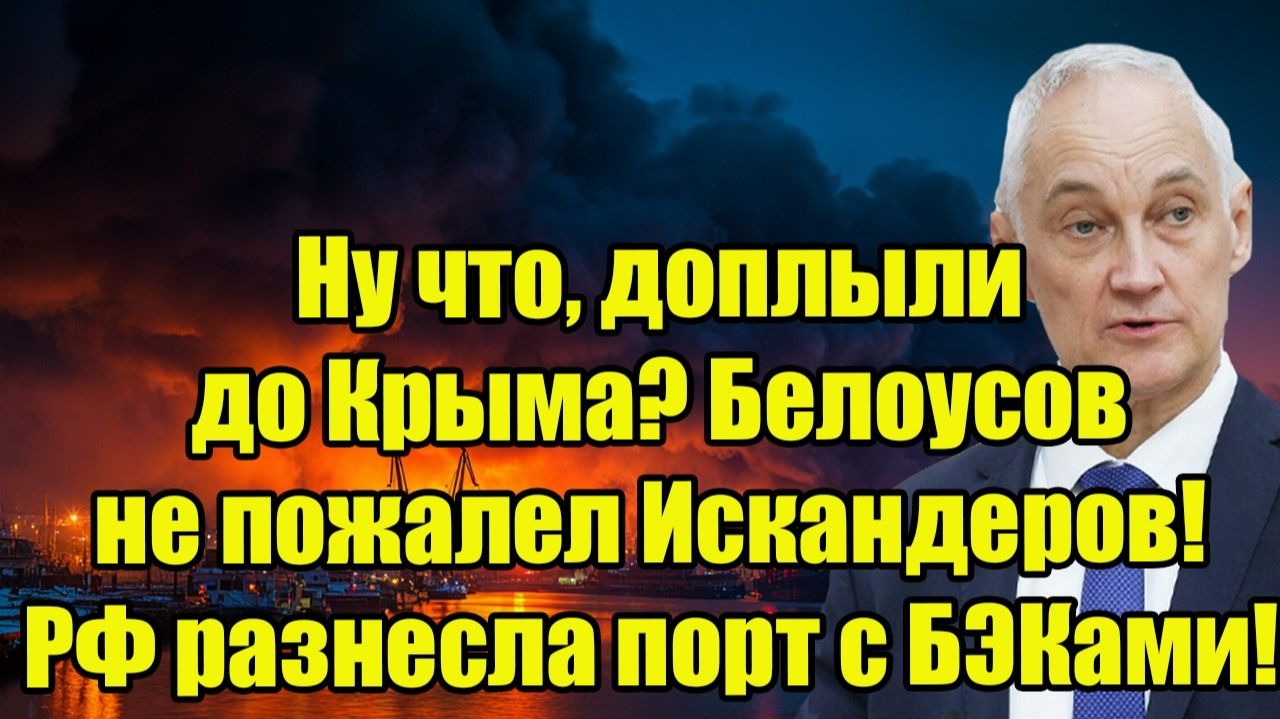 Ну что, доплыли до Крыма? Белоусов не пожалел Искандеров! Россия разнесла порт с БЭКами! смотреть онлайн