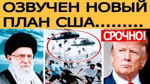Иран срочно реагирует США усиливают давление — Трамп идет ва-банк