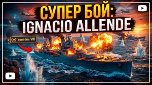 Ignacio Allende крейсер 8лвл Мир Кораблей