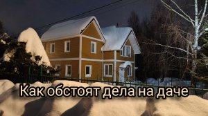 Приехали на дачу, чистим снег. Зима в этом году снежная...