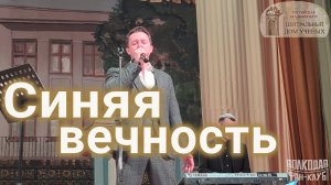"Синяя вечность" Александр Волкодав - ЦДУ 07.02.2026