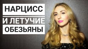 🔺Нарциссы и Летучие обезьяны🔻