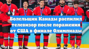 Болельщик Канады распилил телевизор после поражения от США в финале Олимпиады