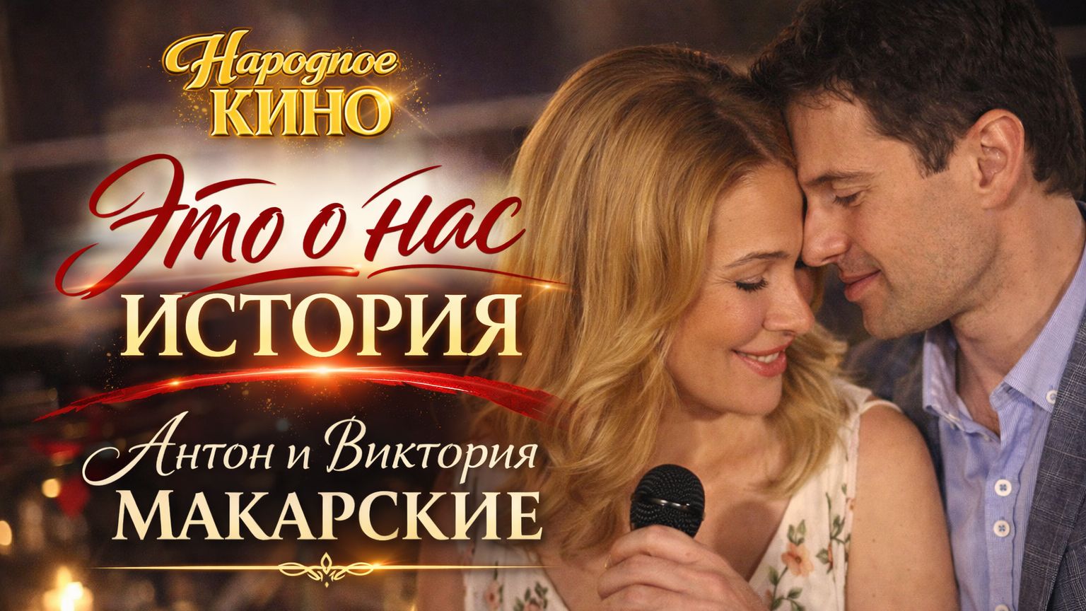 "Это о нас история". Песня из нашего фильма "Любовь с доставкой на дом".mp4