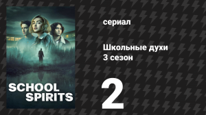 Школьные духи 3 сезон 2 серия «Злые призраки» (сериал, 2026)
