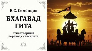 Бхагавад Гита. Стихотворный перевод В.С. Семенцов.  Гита-упанишада. Песнь Бога. Веды. Философия.