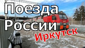 Поезда России зимой в Иркутске: сборник грузовых и пассажирских поездов на Транссибе