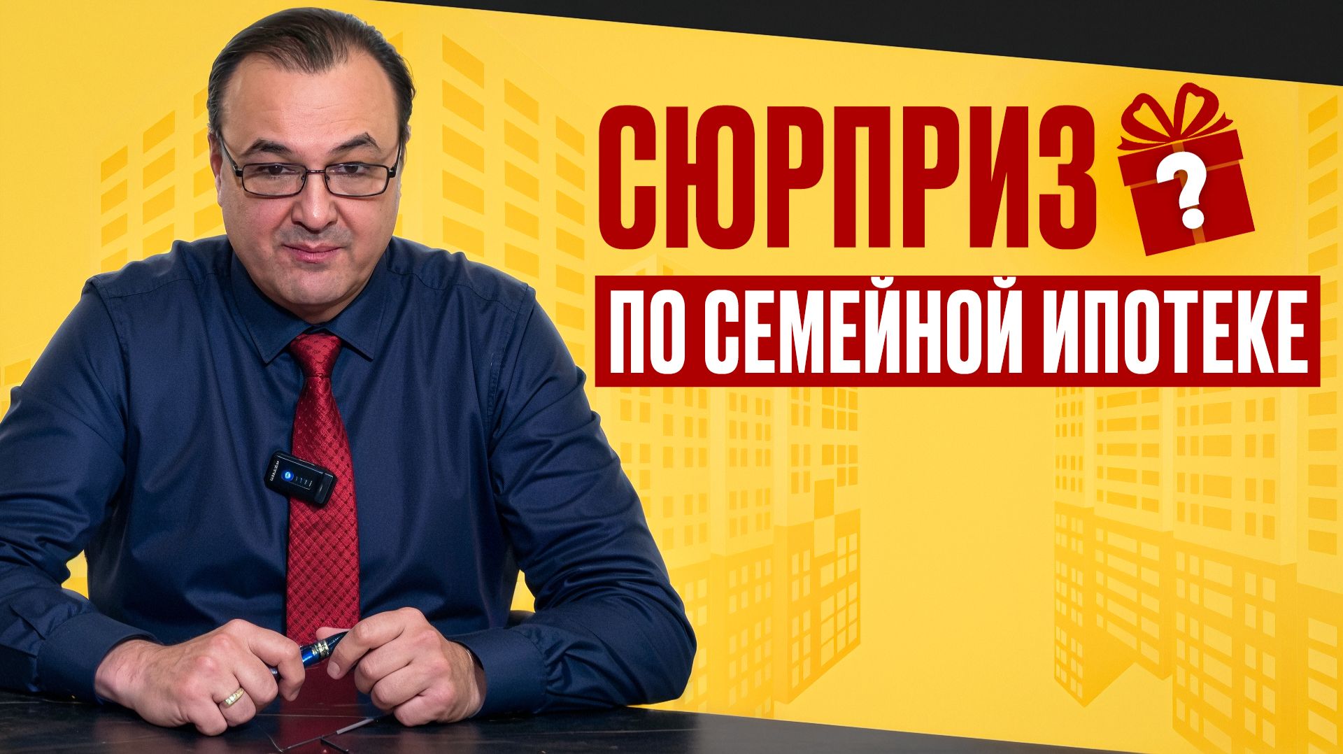 Сюрприз по семейной ипотеке