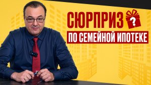 Сюрприз по семейной ипотеке