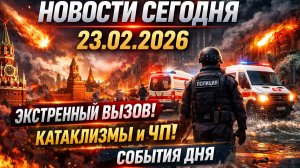 🍿 Новости Сегодня 23.02.2026 — главные события дня в России и Москве!