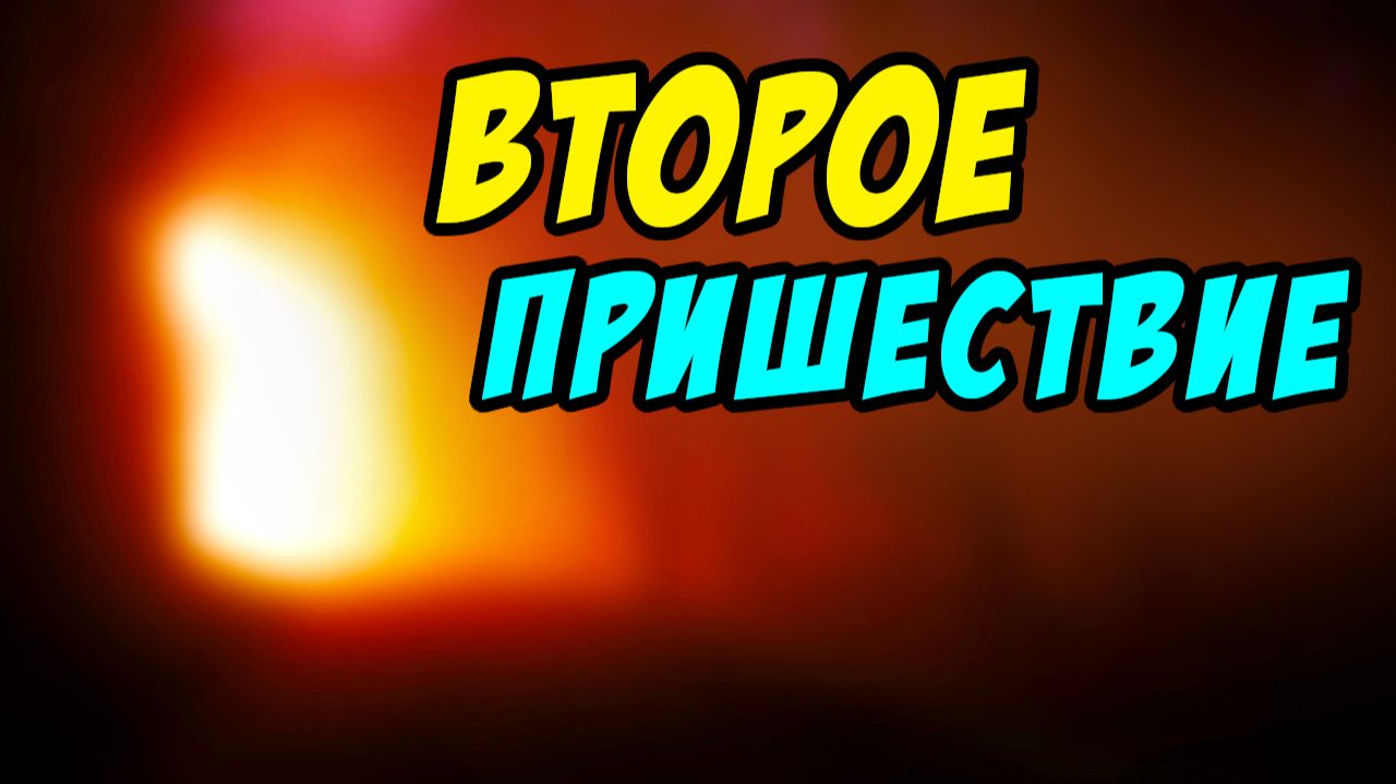 О Втором Пришествии Христа - Дмитрий Беспалов. Христианские проповеди смотреть онлайн