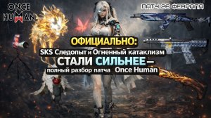 🔥 ЭТО ИЗМЕНИТ ВСЁ — апнули оружие и девиантов | Once Human анонс патча от 26 февраля
