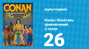 Конан: Искатель приключений 2 сезон 26 серия (мультсериал, 1992)