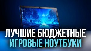 Топ‑5 бюджетных игровых ноутбуков 2026: выбираем лучший для AAA‑игр