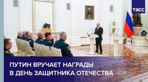 Путин вручает госнаграды