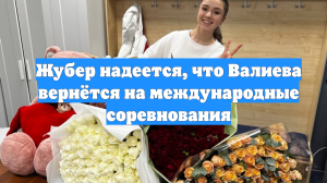 Жубер надеется, что Валиева вернётся на международные соревнования