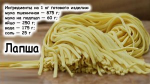 Лапша