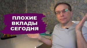 Плохие вклады. Где сегодня самые низкие проценты и доходность