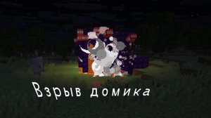 Взрыв старого домика. Строим новый