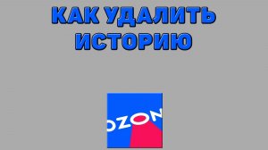 Как удалить историю на Озоне
